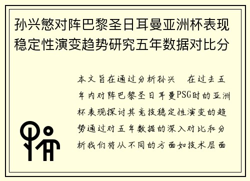 孙兴慜对阵巴黎圣日耳曼亚洲杯表现稳定性演变趋势研究五年数据对比分析 孙兴慜对阵巴黎圣日耳曼亚洲杯表现稳定性演变趋势研究五年数据对比分析