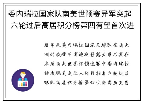 委内瑞拉国家队南美世预赛异军突起 六轮过后高居积分榜第四有望首次进军世界杯