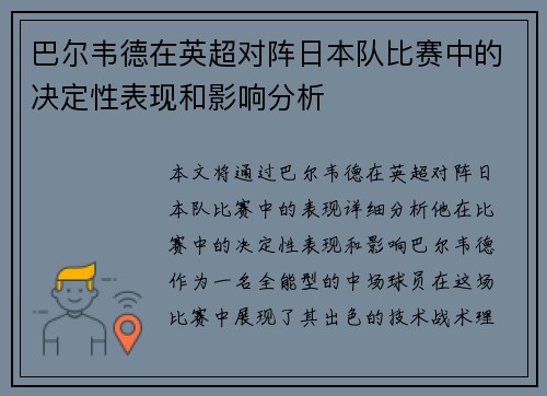 巴尔韦德在英超对阵日本队比赛中的决定性表现和影响分析
