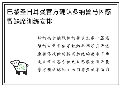 巴黎圣日耳曼官方确认多纳鲁马因感冒缺席训练安排