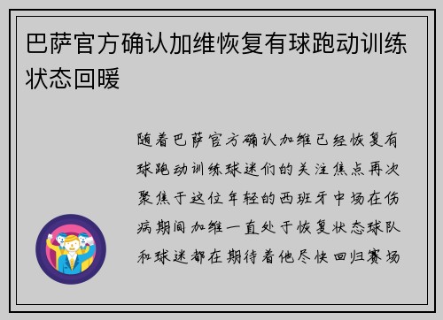 巴萨官方确认加维恢复有球跑动训练状态回暖