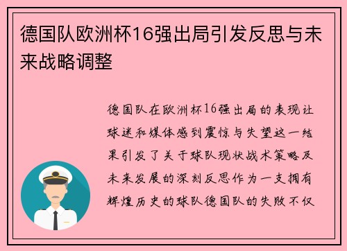 德国队欧洲杯16强出局引发反思与未来战略调整