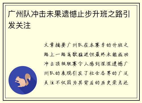广州队冲击未果遗憾止步升班之路引发关注