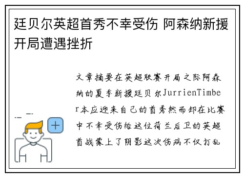 廷贝尔英超首秀不幸受伤 阿森纳新援开局遭遇挫折