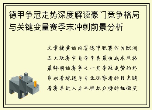 德甲争冠走势深度解读豪门竞争格局与关键变量赛季末冲刺前景分析