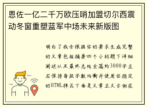 恩佐一亿二千万欧压哨加盟切尔西震动冬窗重塑蓝军中场未来新版图