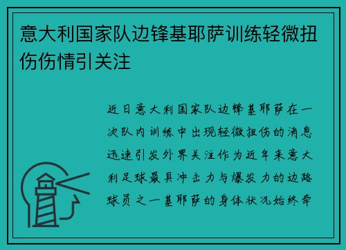 意大利国家队边锋基耶萨训练轻微扭伤伤情引关注 意大利国家队边锋基耶萨训练轻微扭伤伤情引关注