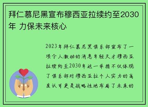拜仁慕尼黑宣布穆西亚拉续约至2030年 力保未来核心 拜仁慕尼黑宣布穆西亚拉续约至2030年 力保未来核心