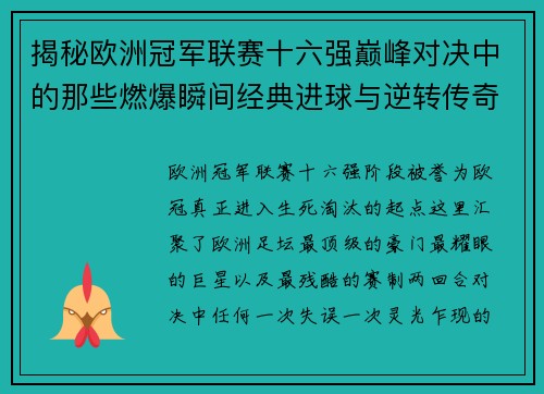 揭秘欧洲冠军联赛十六强巅峰对决中的那些燃爆瞬间经典进球与逆转传奇 揭秘欧洲冠军联赛十六强巅峰对决中的那些燃爆瞬间经典进球与逆转传奇