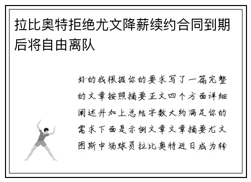拉比奥特拒绝尤文降薪续约合同到期后将自由离队