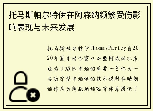 托马斯帕尔特伊在阿森纳频繁受伤影响表现与未来发展
