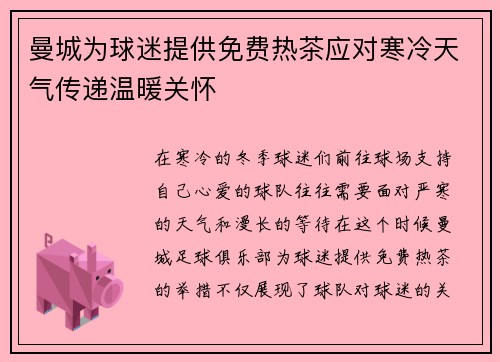 曼城为球迷提供免费热茶应对寒冷天气传递温暖关怀