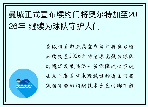 曼城正式宣布续约门将奥尔特加至2026年 继续为球队守护大门