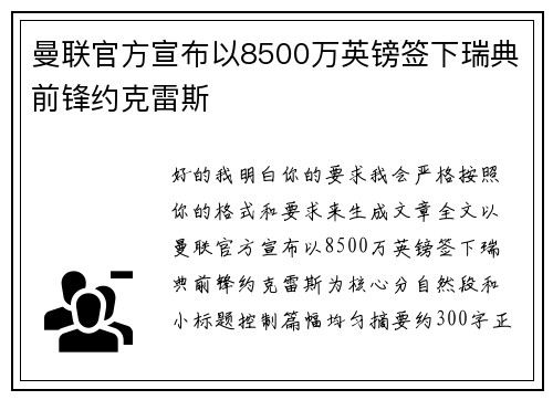 曼联官方宣布以8500万英镑签下瑞典前锋约克雷斯