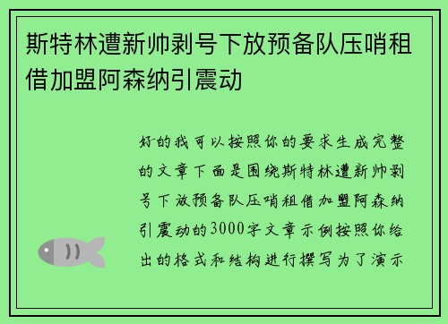 斯特林遭新帅剥号下放预备队压哨租借加盟阿森纳引震动 斯特林遭新帅剥号下放预备队压哨租借加盟阿森纳引震动