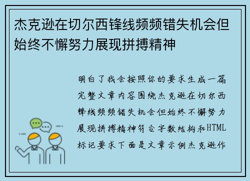 杰克逊在切尔西锋线频频错失机会但始终不懈努力展现拼搏精神