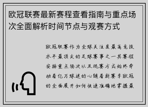 欧冠联赛最新赛程查看指南与重点场次全面解析时间节点与观赛方式